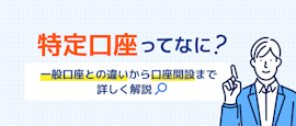 特定口座とは？一般口座との違いや開設方法を解説 サムネイル画像