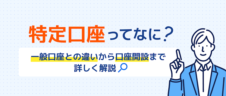 特定口座とは？一般口座との違いや開設方法を解説 記事サムネイル