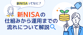 投資初心者は必見！NISAの仕組みから始め方まで一気に分かる サムネイル画像