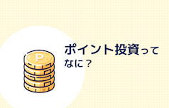 ポイント投資ってなに？ サムネイル画像