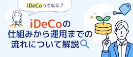 【節税対策にも】イデコの仕組みから始め方まで解説 サムネイル画像