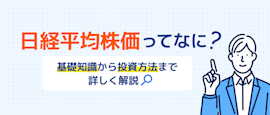 経平均株価とは