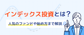 インデックス投資って？人気ファンドも紹介 サムネイル画像