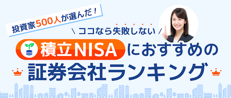 【初心者必見】投資家500人が選んだ！ココなら失敗しない積立NISAにおすすめの証券会社ランキング