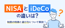 NISAとiDeCoの違いは？制度の特徴と選び方を解説 サムネイル画像