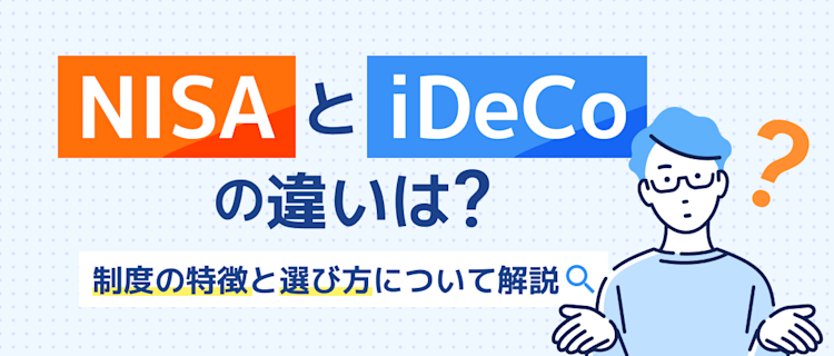 NISAとiDeCoの違いは？制度の特徴と選び方を解説 記事サムネイル
