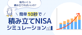 簡単10秒シミュレーション！口座開設までわかりやすく解説 サムネイル画像