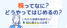 株の始め方って？投資初心者は必見！ サムネイル画像