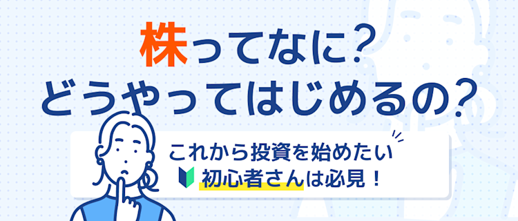 株の始め方って？投資初心者は必見！ 記事サムネイル