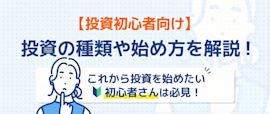 初心者におすすめの投資先は？ サムネイル画像