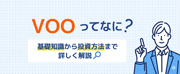 VOOの基本から始め方まで分かる！ 記事サムネイル
