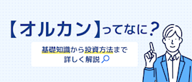 オールカントリー（オルカン）の基本から始め方まで分かる！ サムネイル画像