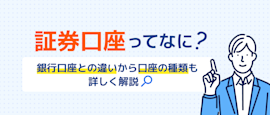 証券口座とは？銀行口座との違いや開設方法を解説 サムネイル画像