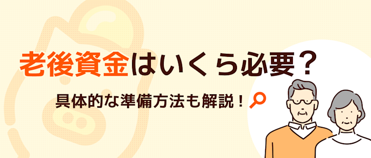 老後資金はいくら必要？具体的な準備方法も解説！ 記事サムネイル