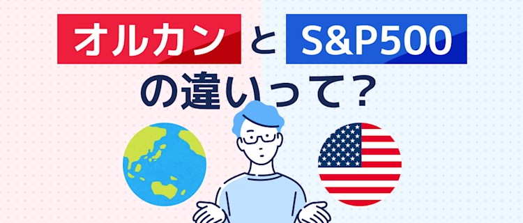 オルカンとS&P500の違いを解説！ 記事サムネイル
