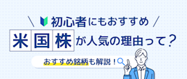 米国株は今すぐ始めるべき！おすすめ銘柄も解説 サムネイル画像
