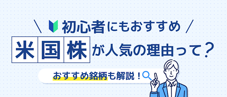 米国株は今すぐ始めるべき！おすすめ銘柄も解説 記事サムネイル