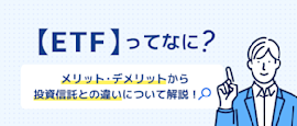 ETFって？投資信託との違いを解説 サムネイル画像