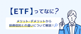 ETFって？投資信託との違いを解説 サムネイル画像