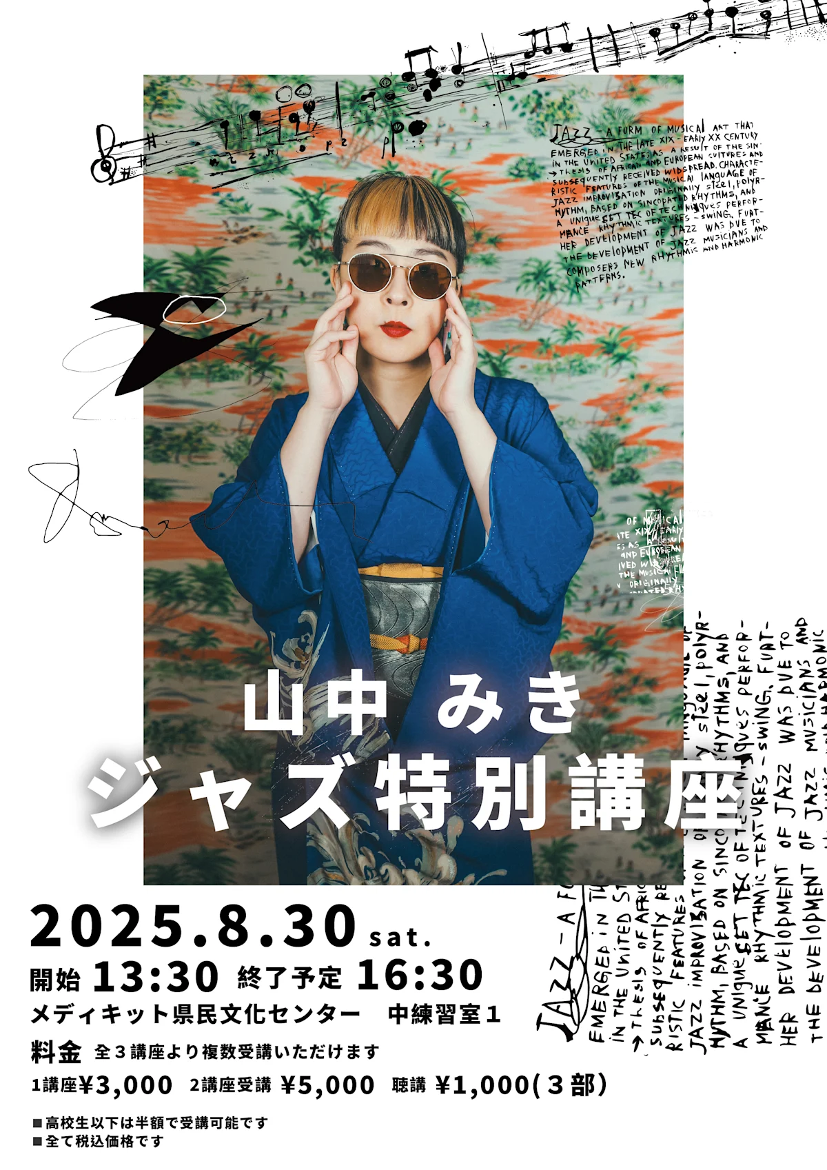 山中みきジャズ特別講習会