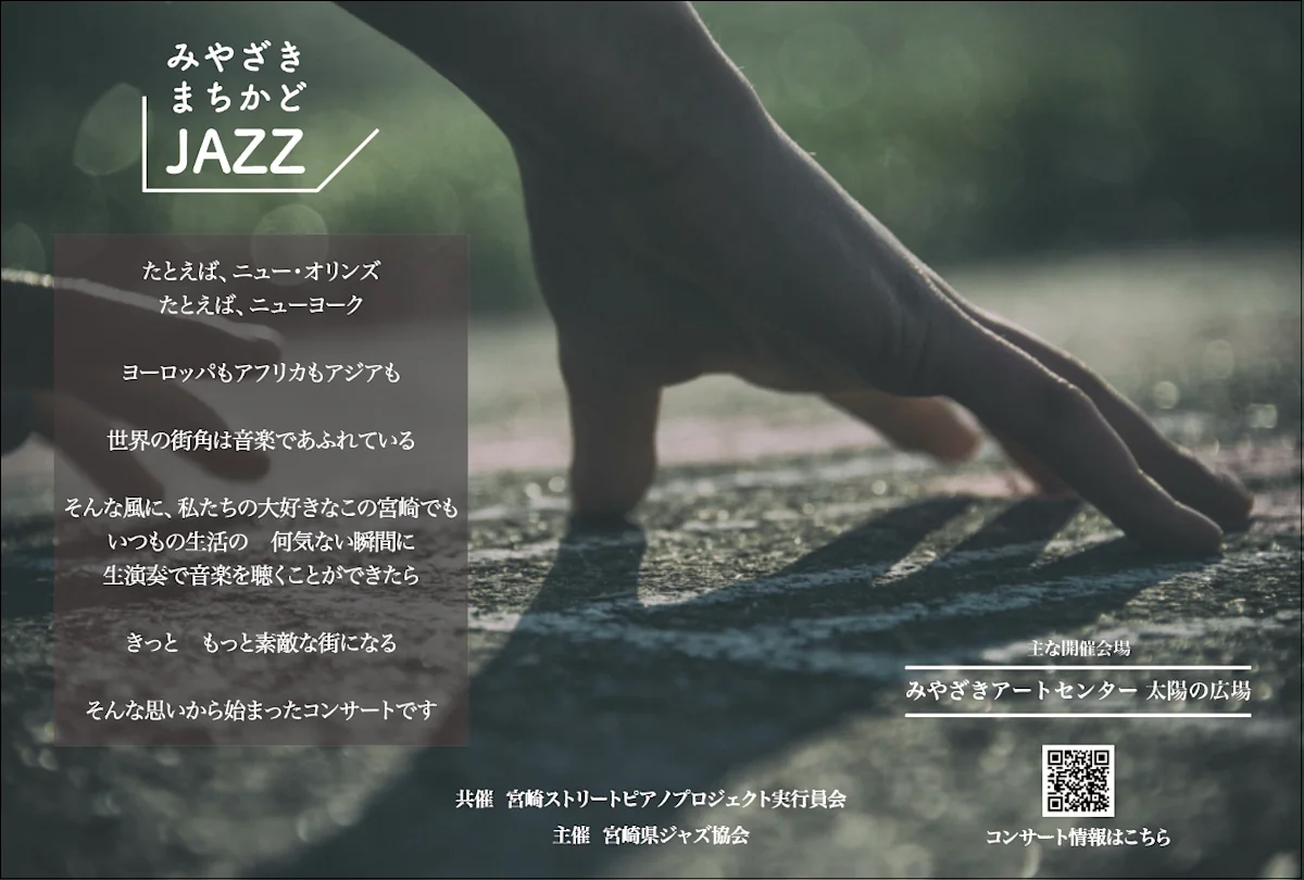 みやざきまちかどジャズVol.12