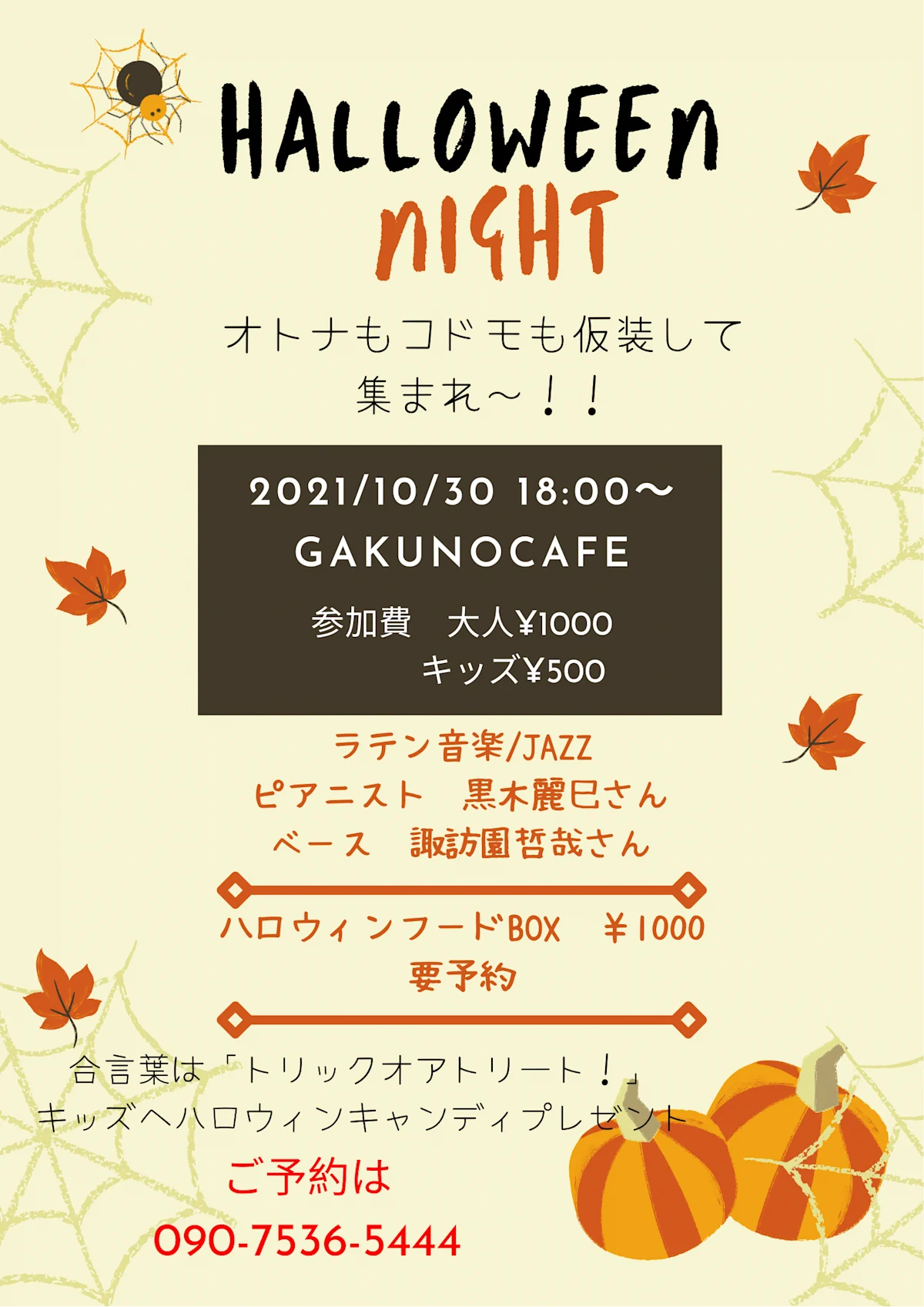 GAKUNOCAFEハロウィン・ナイト