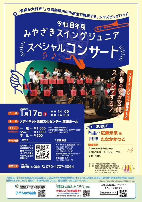 令和８年度みやざきスイングジュニアスペシャルコンサート