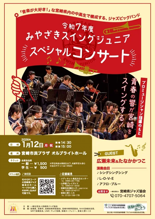 令和７年度みやざきスイングジュニアスペシャルコンサート