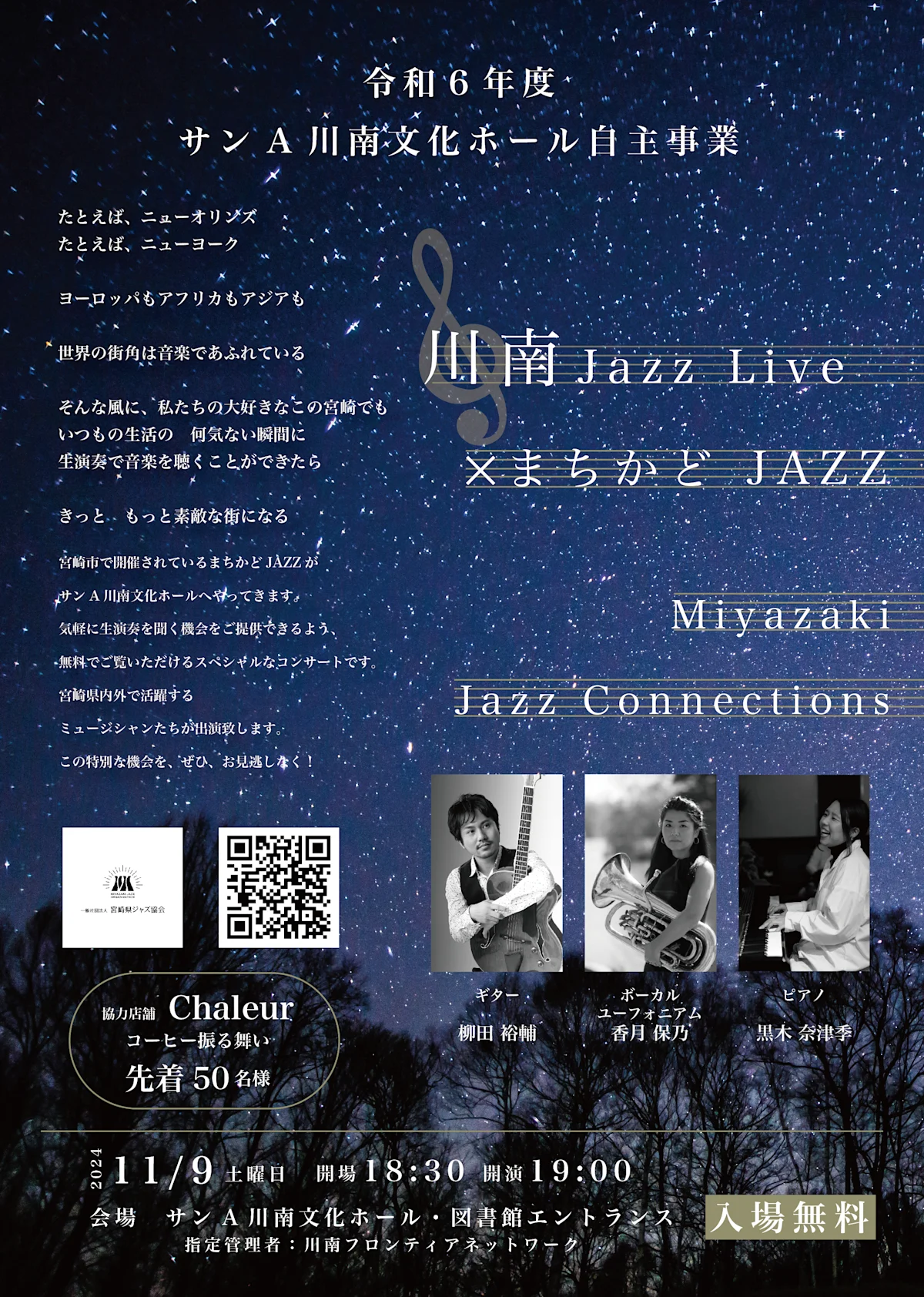 サンＡ川南文化ホール自主事業　川南JAZZ LIVE × まちかどJAZZ