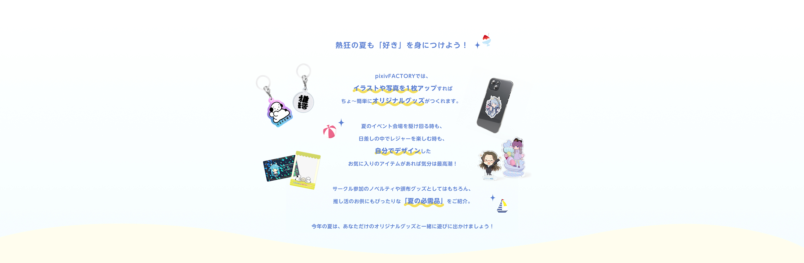熱狂の夏も「好き」を身につけよう！