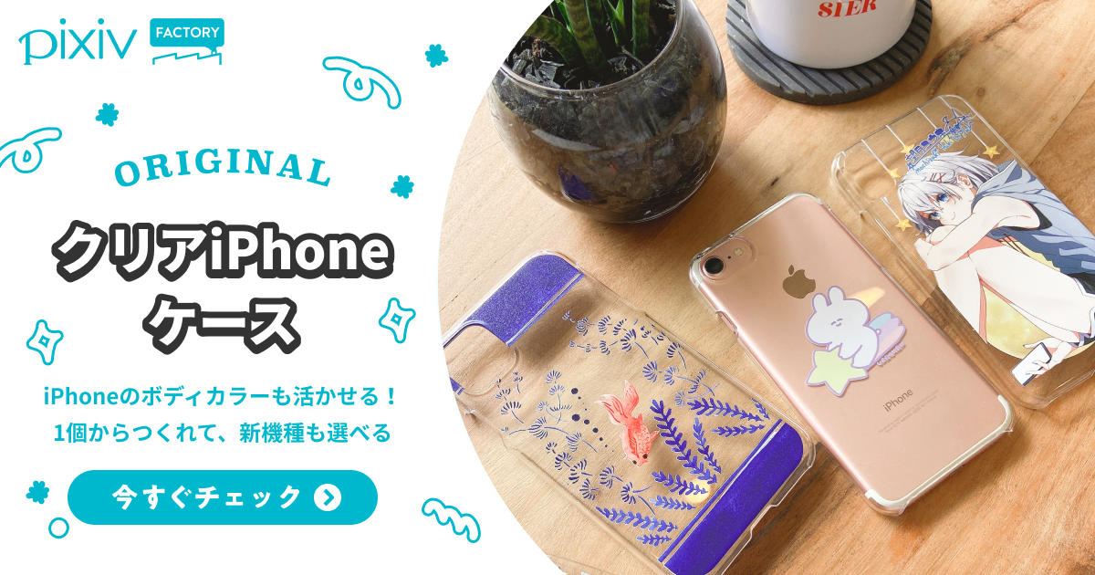 自作オリジナルクリアiPhoneケースの作り方・オーダーメイド作成