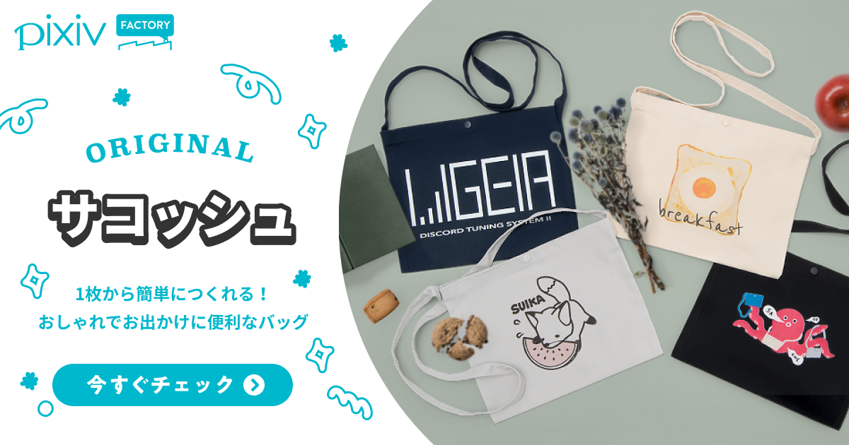 オリジナルサコッシュのデザイン印刷・手作りや名入れ作成