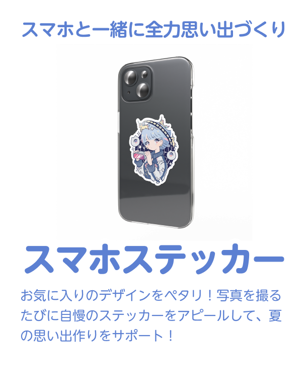 スマホステッカー