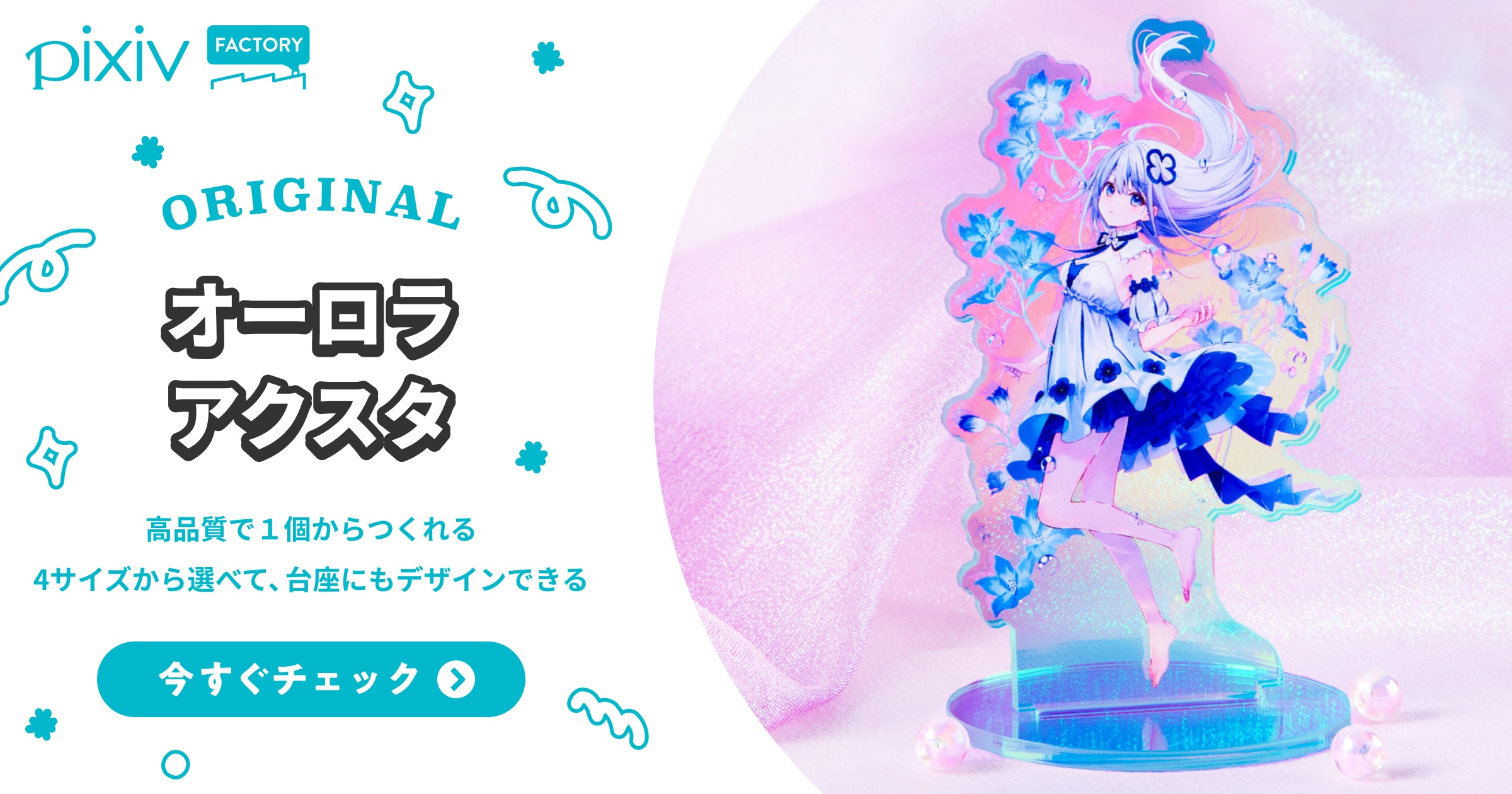 オリジナルオーロラアクスタのつくり方・自作の同人印刷/製作