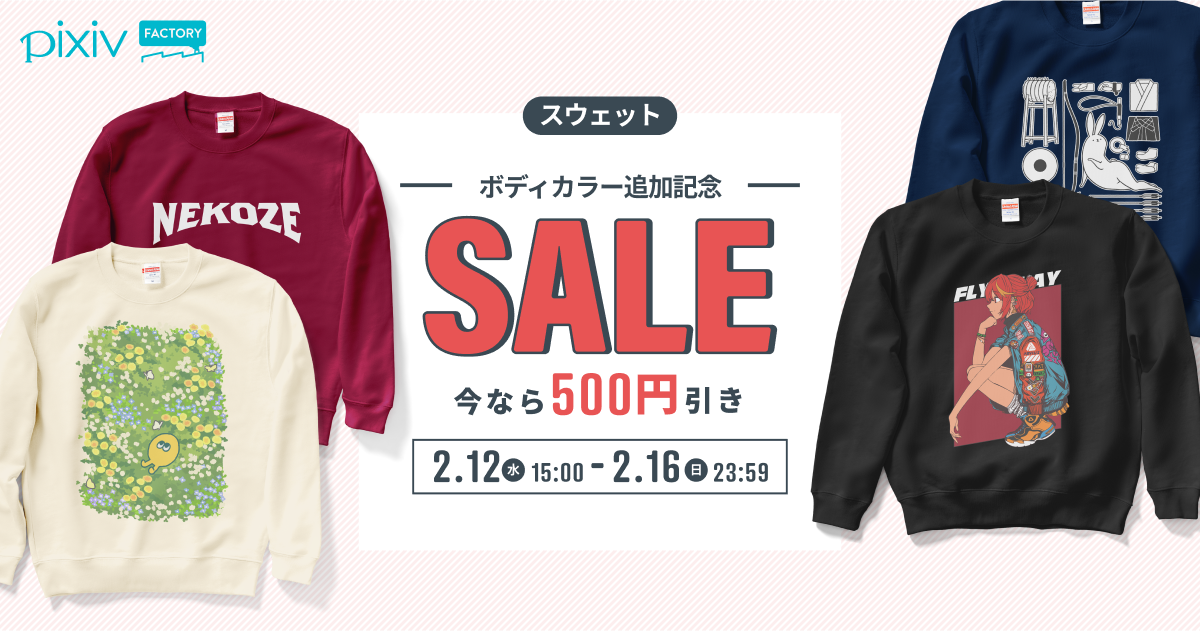 2 16 日 まで スウェットセール実施中 Pixivfactory
