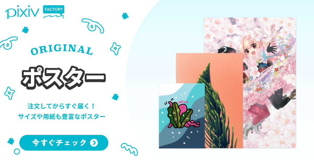 松島庄汰さん掲載ページ（大型A3サイズ配送）ポスターサイズ #6371 オリジナルポスターデザインの印刷・制作や作り方 - pixivFACTORY
