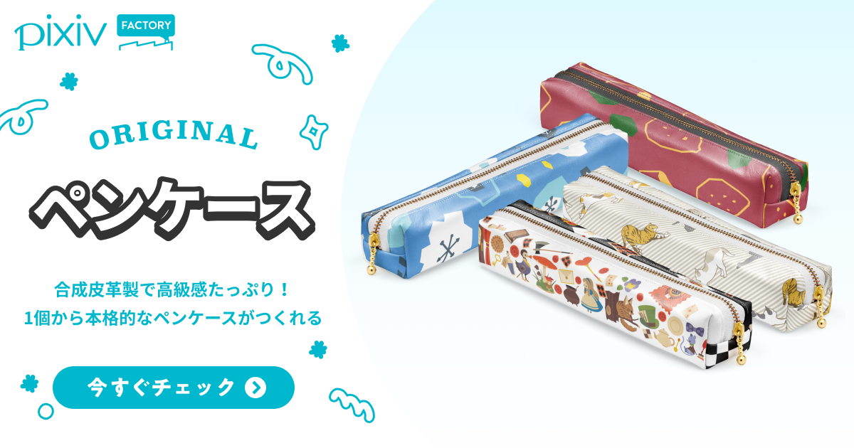 オリジナルペンケースの作り方・自作デザイン制作 - pixivFACTORY
