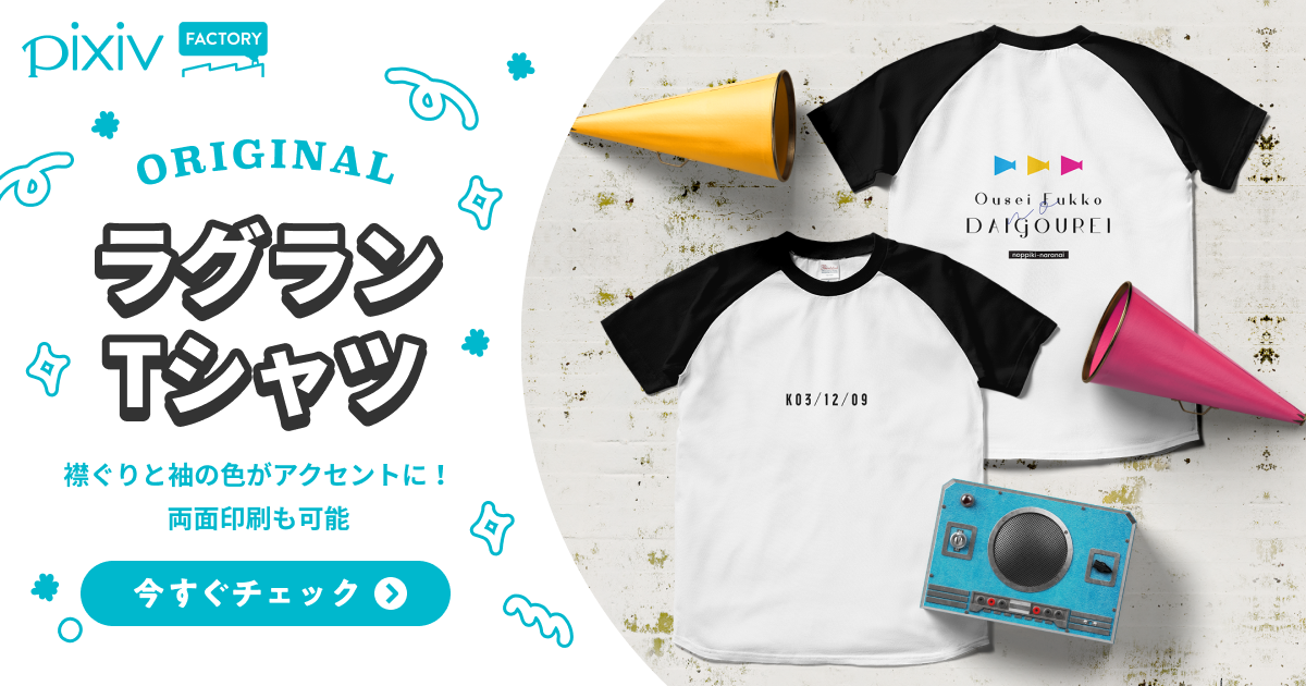 オリジナルラグランTシャツのデザイン作成・印刷制作 - pixivFACTORY
