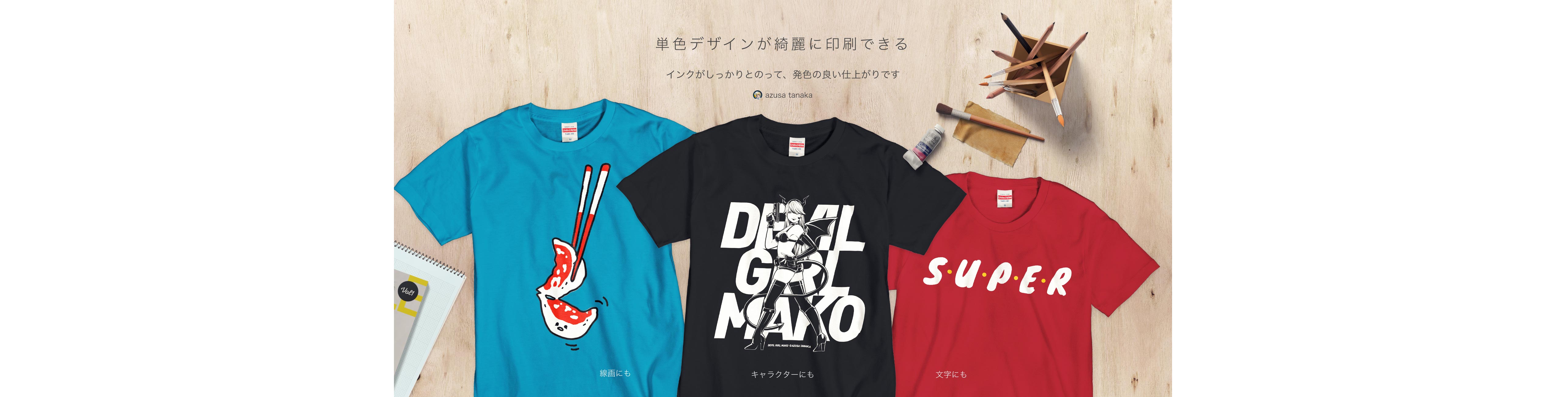 オリジナルのシルクスクリーン印刷Tシャツのデザイン作成・印刷制作