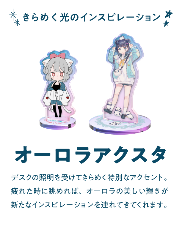 オーロラアクスタ