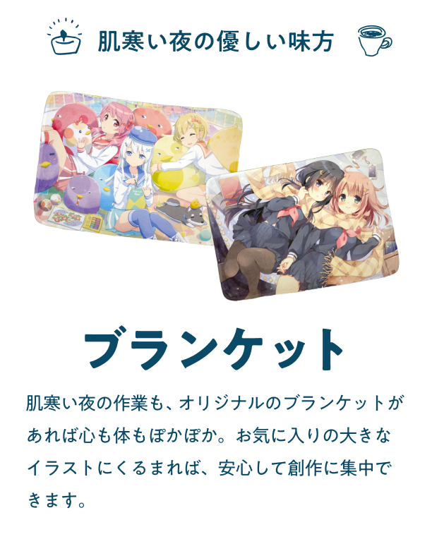 ブランケット