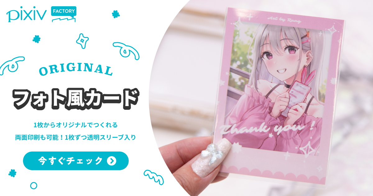 フォト風カードの作り方・自作の同人印刷/製作 - pixivFACTORY