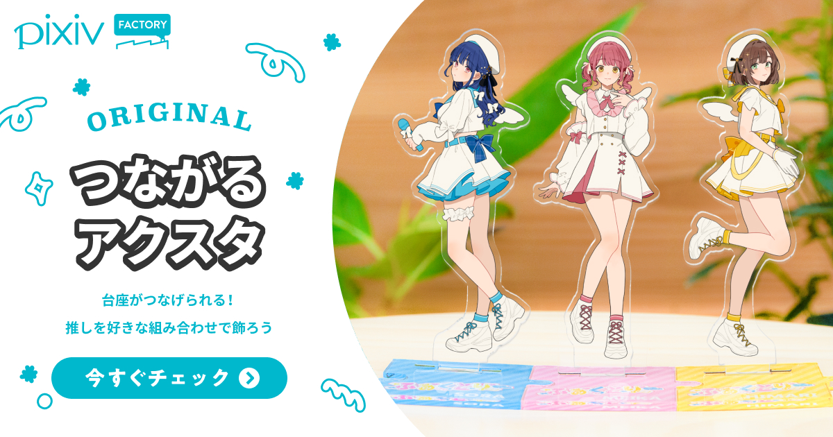 推しを何個でもつなげられる！オリジナルのアクリルスタンドをつくろう