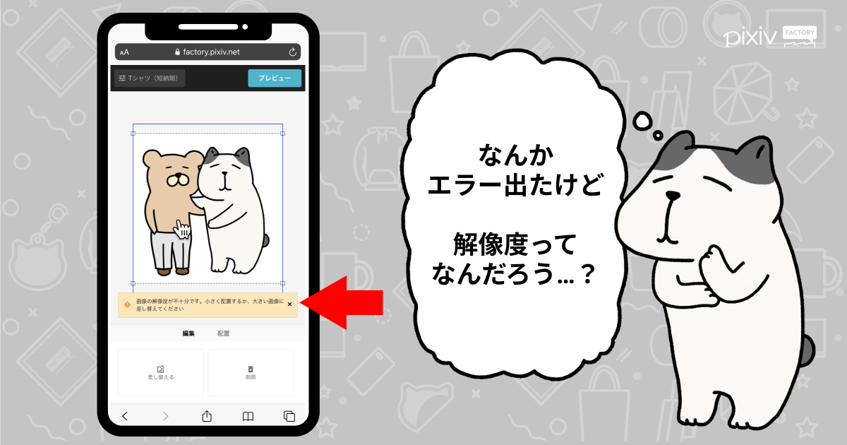 解像度について解説 画像の解像度が不十分です エラーが出ないようにするには Pixivfactory