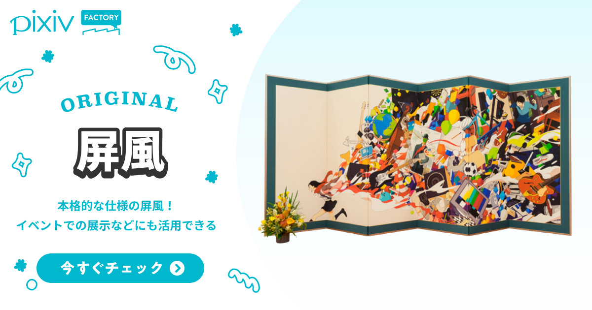 オリジナル屏風印刷 - pixivFACTORY