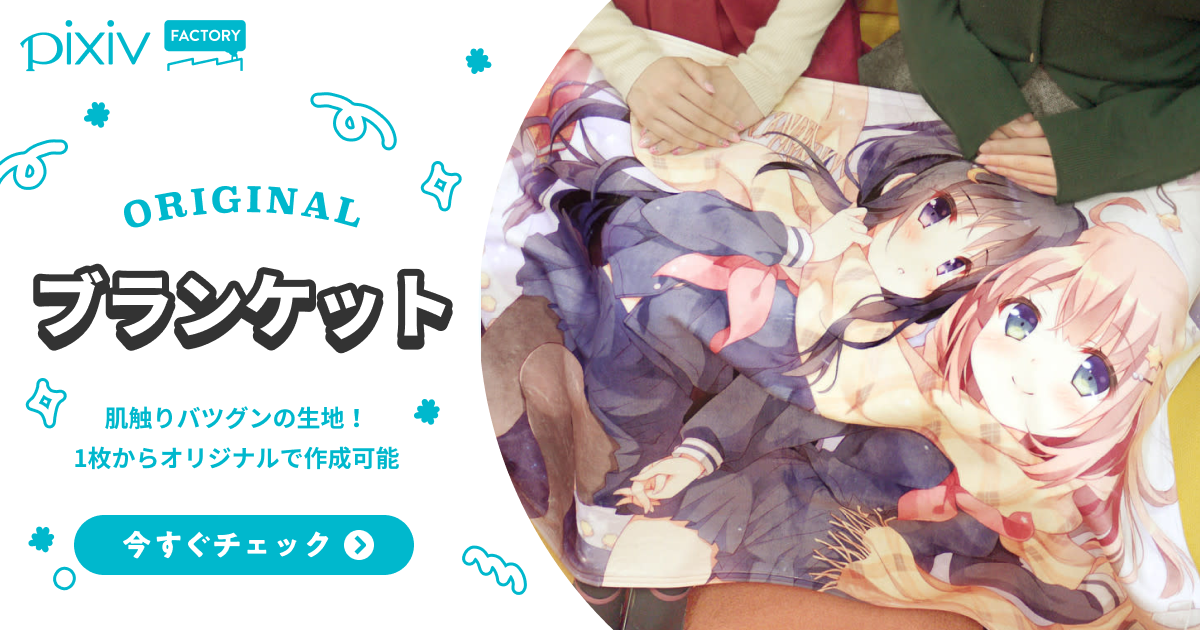 ブランケットの印刷・作り方やデザイン作成 - pixivFACTORY