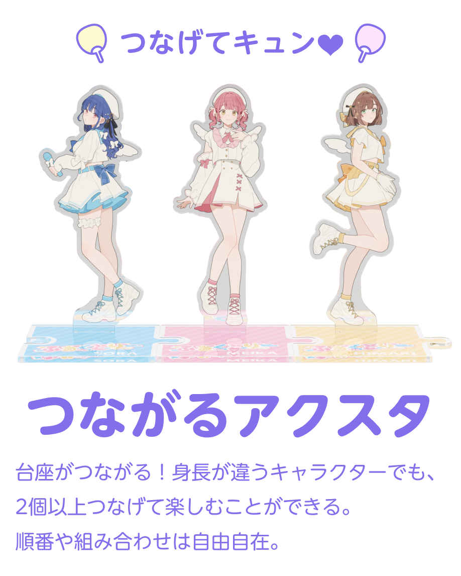 つながるアクスタ