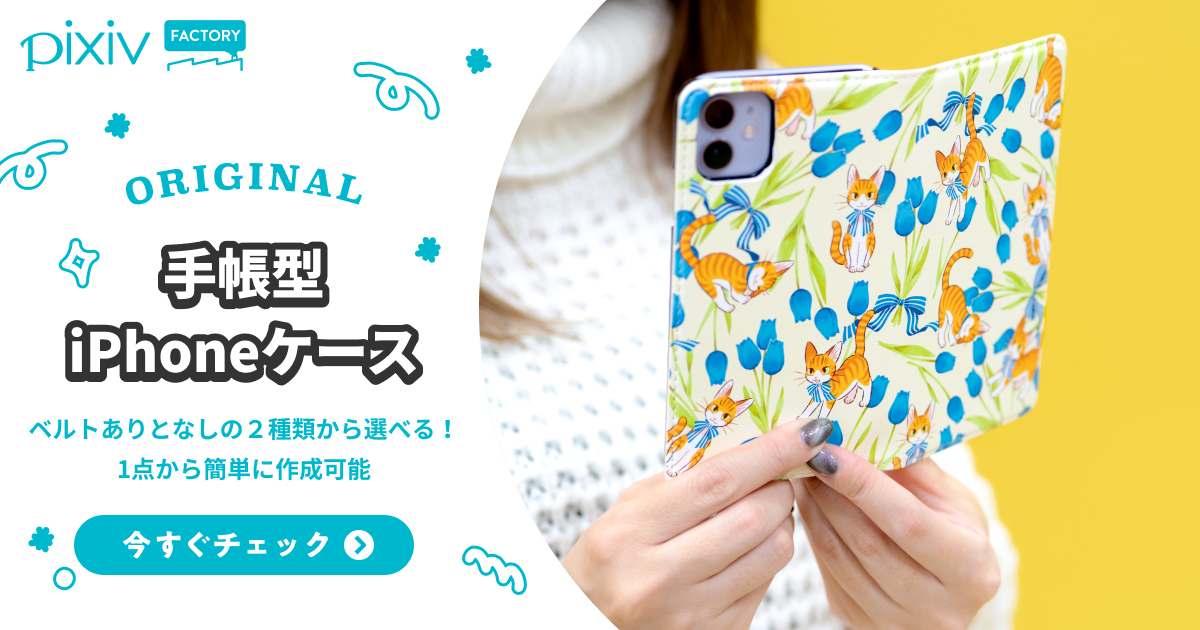 手帳型iPhoneケースを自作・作り方やオーダーメイド - pixivFACTORY
