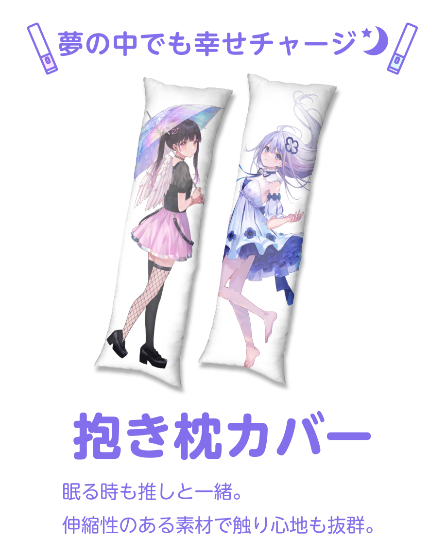 抱き枕カバー