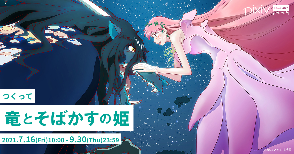 つくって「竜とそばかすの姫」 - pixivFACTORY